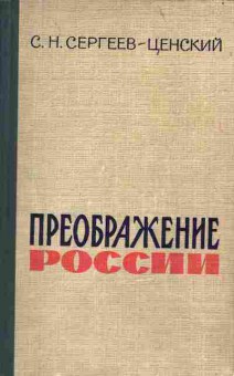 Книга Сергеев-Ценский С.Н. Преображение России том 1, 11-1081, Баград.рф